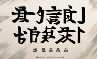 Discover the Best Chinese Font for Stunning Designs